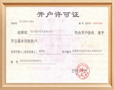 开户许可证