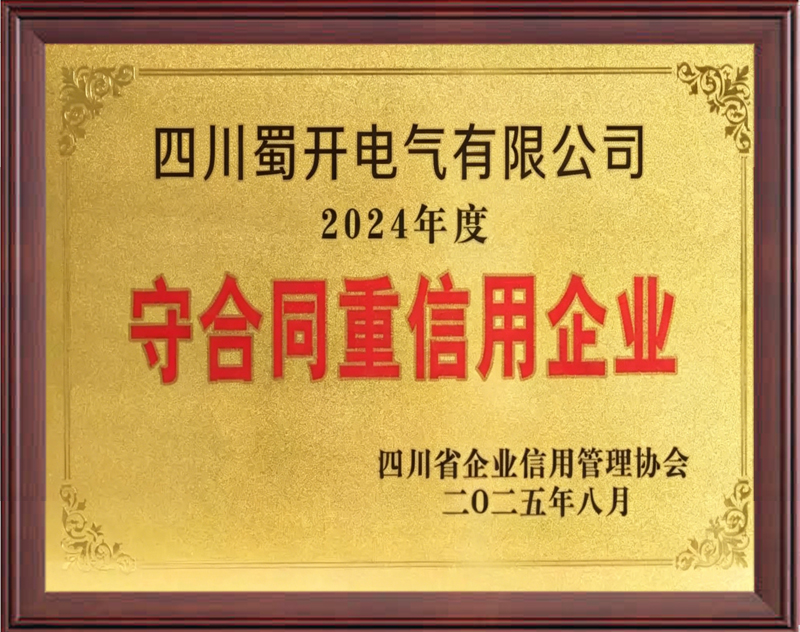 守合同中信用企业
