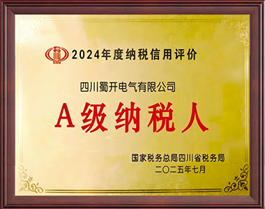 A级纳税企业